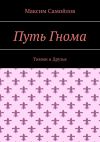 Книга Путь Гнома. Тимми и Друзья автора Максим Самойлов
