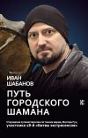 Книга Путь городского шамана автора Иван Шабанов
