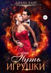 Книга Путь игрушки автора Диана Хант