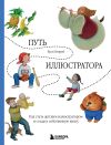 Книга Путь иллюстратора. Как стать детским иллюстратором и создать собственную книгу автора Хуан Бенрей