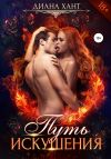 Книга Путь искушения автора Диана Хант