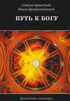 Книга Путь к Богу автора Святой праведный Иоанн Кронштадтский