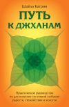 Книга Путь к джханам. Практическое руководство по достижению состояний глубокой радости, спокойствия и ясности автора Шайла Катрин