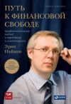 Книга Путь к финансовой свободе. Профессиональный подход к трейдингу и инвестициям автора Эрик Найман