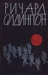 Книга Путь к небесам автора Ричард Олдингтон