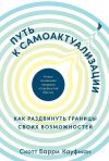 Книга Путь к самоактуализации: как раздвинуть границы своих возможностей. Новое понимание иерархии потребностей автора Скотт Барри Кауфман