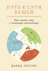 Обложка: Путь к сути вещей: Как понять мир с…