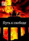 Книга Путь к свободе автора Василий Арсеньев