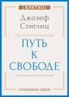 Книга Путь к свободе. Экономика и развитие общества. Джозеф Стиглиц. Кратко автора Культур-Мультур