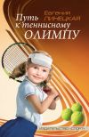 Книга Путь к теннисному Олимпу автора Евгения Линецкая