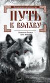 Книга Путь к волхву автора Валентин Гнатюк
