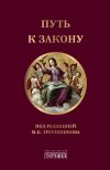 Книга Путь к закону автора Коллектив авторов