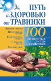 Книга Путь к здоровью от Травинки автора Борис Бах