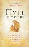 Книга Путь к Жизни для всех, кому даровано родиться человеком автора Андрей Ткачев