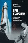 Книга Путь к звездам. Из истории советской космонавтики автора Анатолий Александров