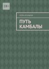 Книга Путь камбалы автора Игорь Апальков