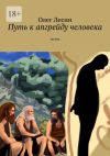 Книга Путь к апгрейду человека. Поэма автора Олег Лесин