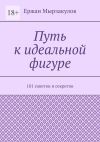 Книга Путь к идеальной фигуре. 101 советов и секретов автора Ержан Мырзакулов