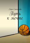 Книга Путь к мечте автора Лера Слюсарева