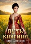 Обложка: Путь княгини 2