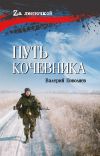 Книга Путь кочевника автора Валерий Поволяев