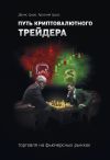 Книга Путь криптовалютного трейдера автора Денис Цыро