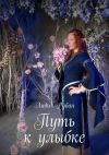 Книга Путь к улыбке автора Лидия Рубан