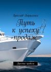 Книга Путь к успеху продаж. Простые правила автора Ярослав Борисенко