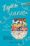 Книга Путь лапши. От Китая до Италии автора Джен Лин-Лью