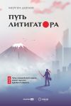 Книга Путь литигатора. Чему самурайский кодекс может научить судебного юриста автора Мерген Дораев