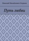 Книга Путь любви автора Николай Огурцов