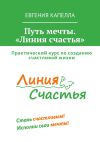 Книга Путь мечты. «Линия счастья» автора Евгения Капелла