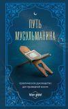 Книга Путь мусульманина. Практическое руководство для праведной жизни автора Альмир Хабибуллин