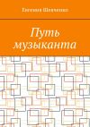 Книга Путь музыканта автора Евгения Шевченко