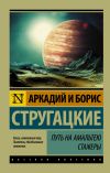 Книга Путь на Амальтею. Стажеры (сборник) автора Аркадий и Борис Стругацкие
