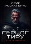 Книга Путь одарённого. Герцог Тиру. Книга восьмая. Часть первая автора Юрий Москаленко