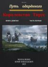 Книга Путь одарённого. Королевство Тирус. Книга девятая часть первая автора Юрий Москаленко