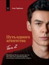 Книга Путь одного агентства. Том 2 автора Олег Торбосов