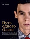 Книга Путь одного Олега автора Олег Торбосов