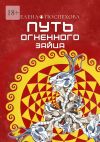 Книга Путь огненного зайца автора Елена Поспехова