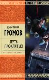 Книга Путь проклятых автора Дмитрий Громов