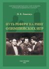Книга Путь рефери на ринг Олимпийских игр автора Николай Ловелиус