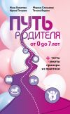 Книга Путь родителя. От 0 до 7 лет автора Татьяна Бедник