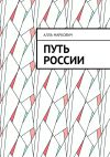 Книга Путь России автора Алла Маркович