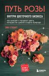 Книга Путь розы. Внутри цветочного бизнеса. Как выводят и продают цветы, которые не сумела создать природа автора Эми Стюарт