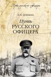 Книга Путь русского офицера автора Антон Деникин