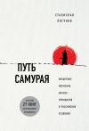Книга Путь самурая. Внедрение японских бизнес-принципов в российских реалиях автора Станислав Логунов