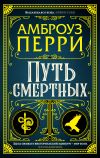 Книга Путь смертных автора Амброуз Перри