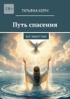 Книга Путь спасения. Бог любит тебя автора Татьяна Керн