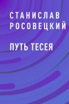 Книга Путь Тесея автора Станислав Росовецкий